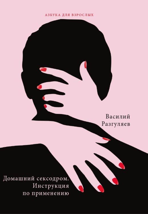 Обложка книги «Домашний сексодром. Инструкция по применению» — В. Разгуляев, ISBN 9785521759705