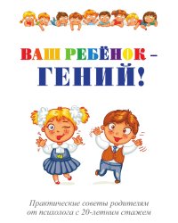 Ваш ребёнок - гений!