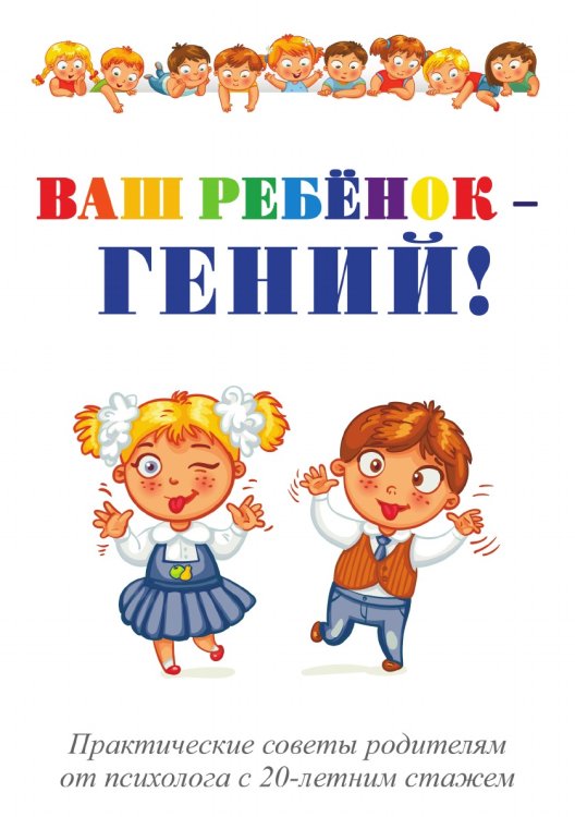 Ваш ребёнок - гений! Ваш ребёнок - гений!