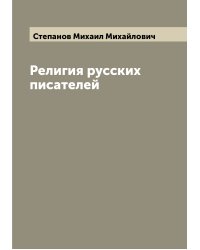 Религия русских писателей