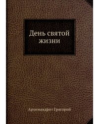 День святой жизни