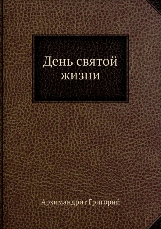День святой жизни