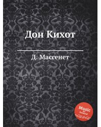 Дон Кихот