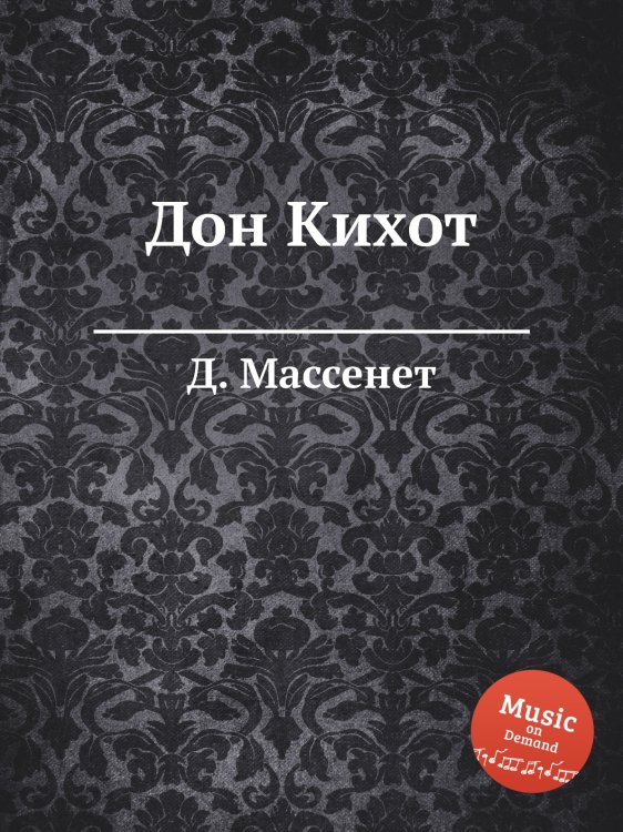 Обложка книги «Дон Кихот» — Д. Массне, ISBN 9785884768314