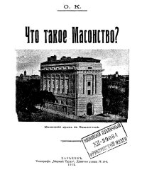 Что такое масонство?