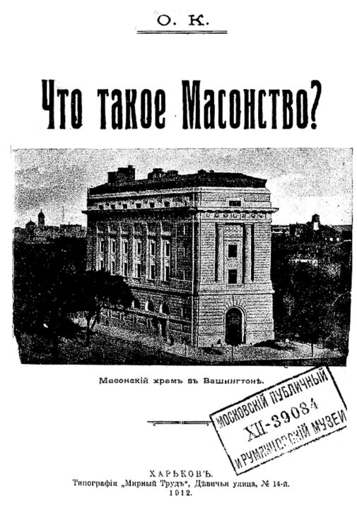 Обложка книги «Что такое масонство?» — Нет автора, ISBN 9785521981922