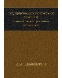 Суд присяжных по русским законам