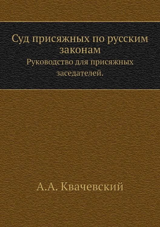 Суд присяжных по русским законам