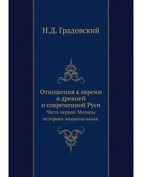 Отношения к евреям в древней и современной Руси.