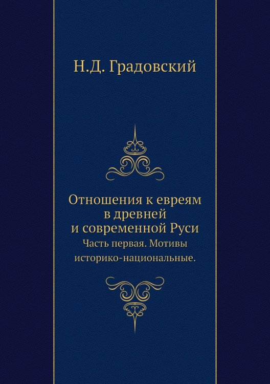 Отношения к евреям в древней и современной Руси.