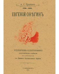 Евгений Онегин