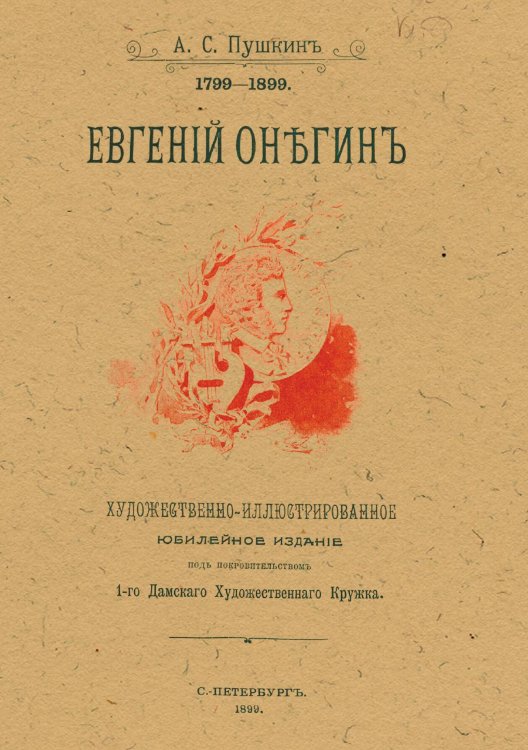 Обложка книги «Евгений Онегин» — Пушкин Александр Сергеевич, ISBN 9785521966103