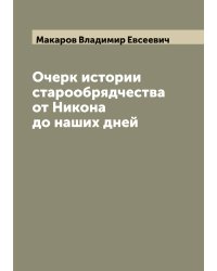 Очерк истории старообрядчества от Никона до наших дней