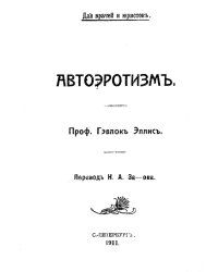 Автоэротизм