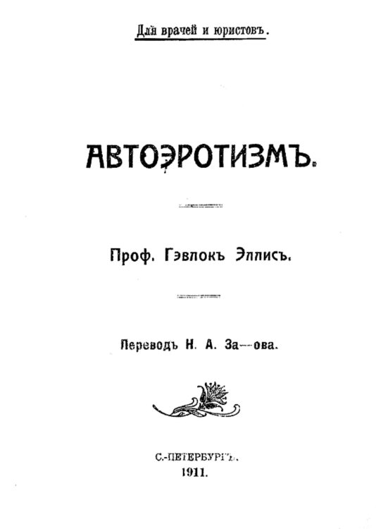 Обложка книги «Автоэротизм» — Хейвлок Эллис, ISBN 9785521953868