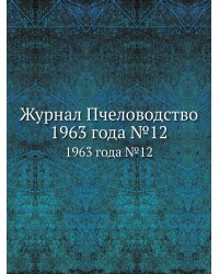 Журнал Пчеловодство 1963 года №12