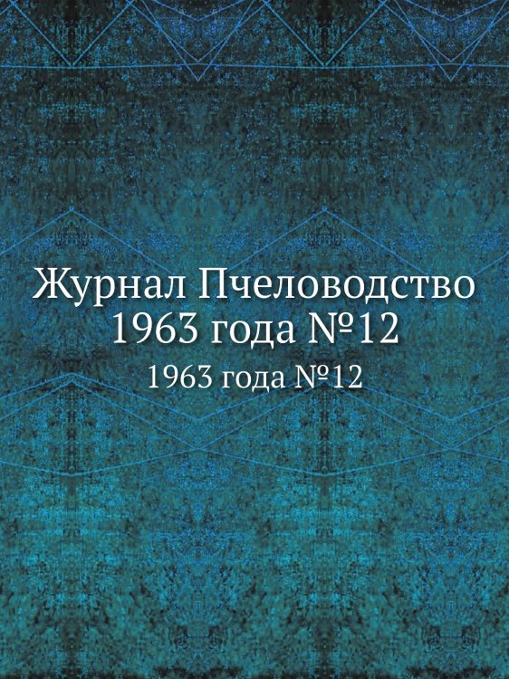 Журнал Пчеловодство 1963 года №12 Журнал Пчеловодство 1963 года №12