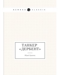 Танкер «Дербент»