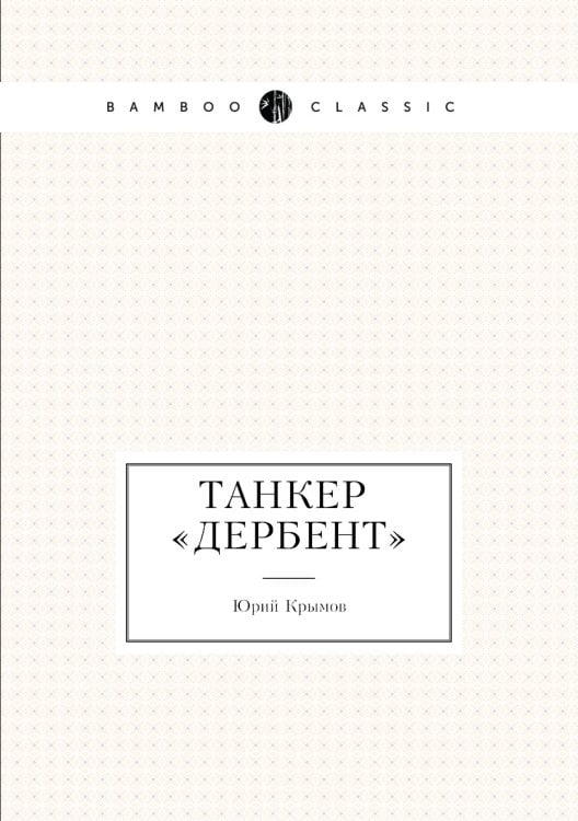 Танкер «Дербент»