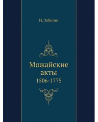 Можайские акты