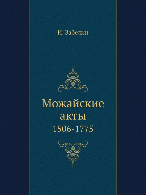 Можайские акты