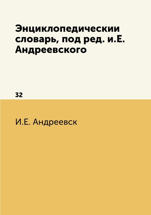 Энциклопедический словарь, под ред. и.Е. Андреевского