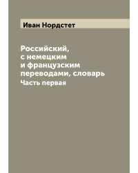 Российский, с немецким и французским переводами, словарь