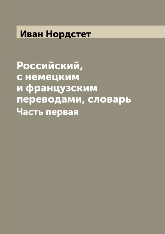Российский, с немецким и французским переводами, словарь