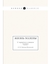 Жизнь Мазепы