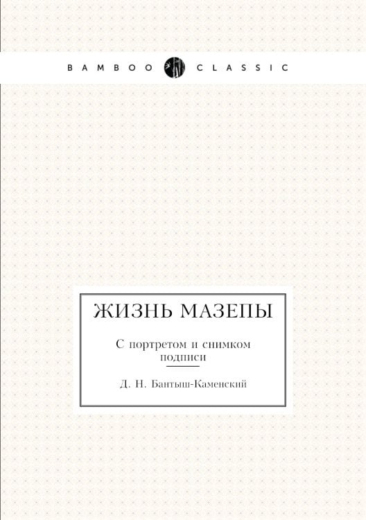 Жизнь Мазепы