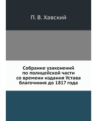 Собрание узаконений по полицейской части со времени издания Устава благочиния до 1817 года