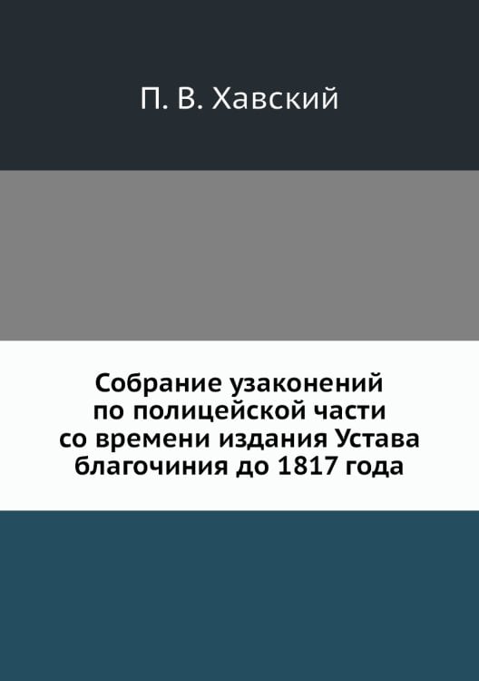 Собрание узаконений по полицейской части со времени издания Устава благочиния до 1817 года