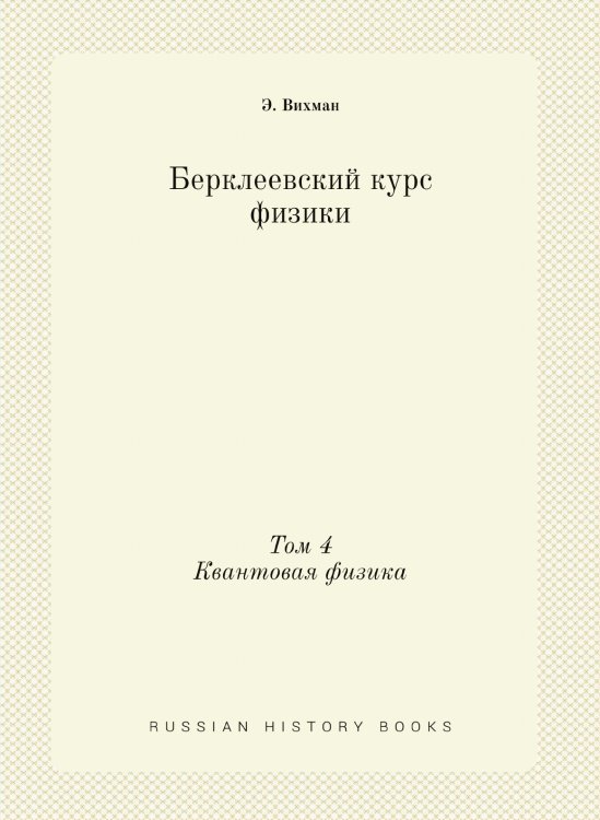 Берклеевский курс физики Берклеевский курс физики