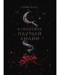 В объятиях паучьей лилии