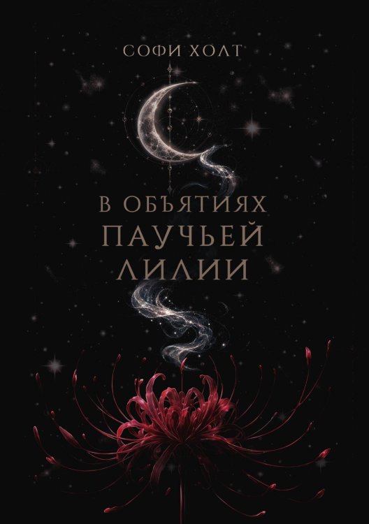Обложка книги «В объятиях паучьей лилии» — Холт Софи, ISBN 9785524056641