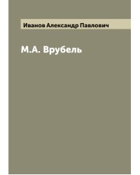 М.А. Врубель