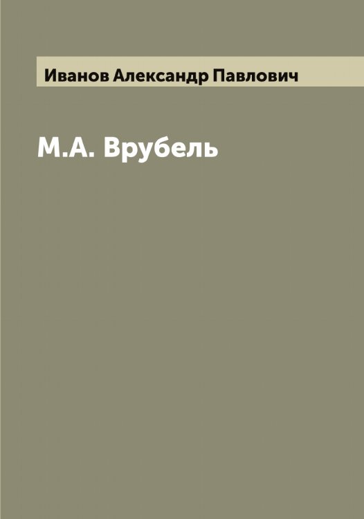 Обложка книги «М.А. Врубель» — Иванов Александр Павлович, ISBN 9785519865425