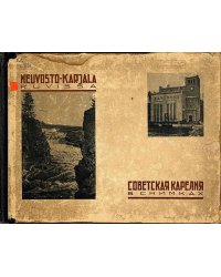Советская Карелия в снимках