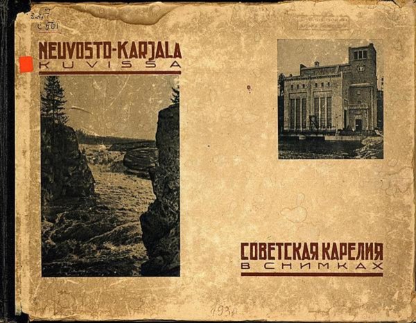 Советская Карелия в снимках Обложка книги «Советская Карелия в снимках» — Нет автора, ISBN 9785521976096