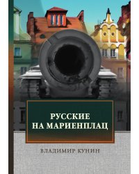 Русские на Мариенплац