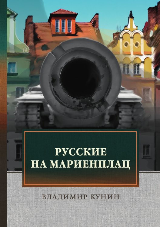 Обложка книги «Русские на Мариенплац» — В. Кунин, ISBN 9785521745258