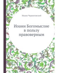 Иоанн Богомыслие в пользу правоверным
