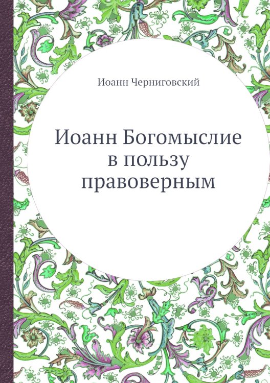 Иоанн Богомыслие в пользу правоверным