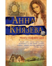 Монета скифского царя