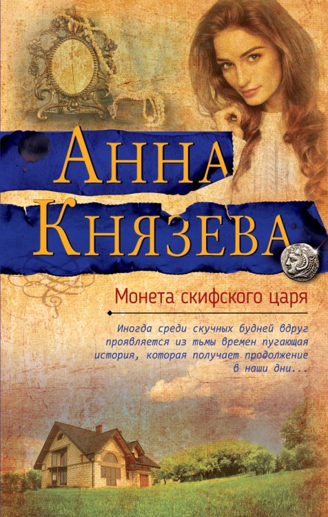 Обложка книги «Монета скифского царя» — Анна Князева, ISBN 9785042247743