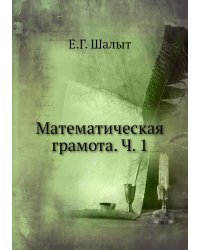 Математическая грамота. Ч. 1