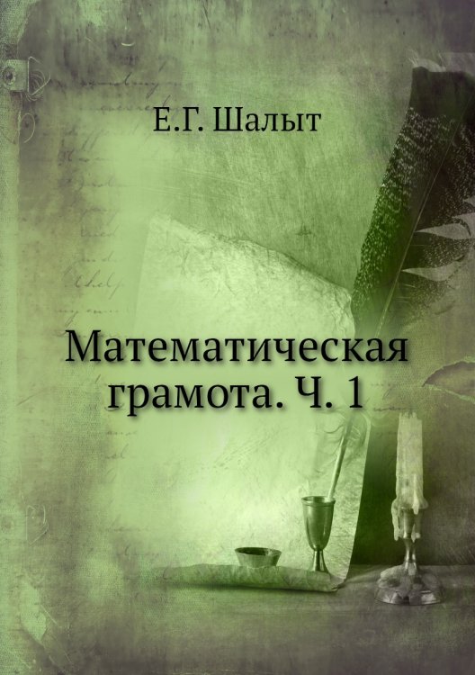 Математическая грамота. Ч. 1