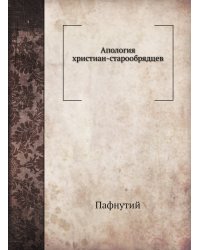 Апология христиан-старообрядцев