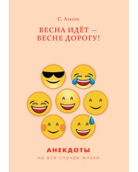 Весна идёт — весне дорогу!