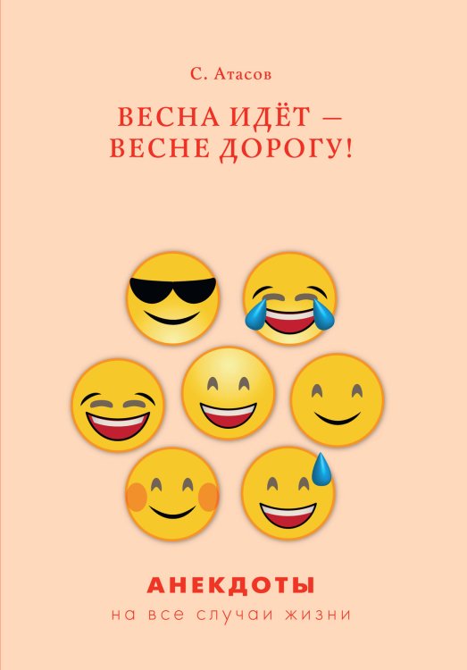 Обложка книги «Весна идёт — весне дорогу!» — С. Атасов, ISBN 9785521749904